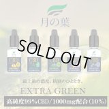 月の葉CBDリキッド - EXTRA GREEN  （CBD1000mg配合／CBD含有率10％）