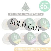 Aztec （ アステカ ）  ブロードスペクトラム CBD WAX ワックス  【CBD900mg配合 ／ CBD含有率90％】