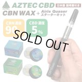 【CBN90% CBD5%】 Aztec ワックス & Airis Quaser - CBN WAX ＆ ヴェポライザーセット【日本語説明書付き】