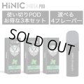 （禁煙にオススメ）HiLIQ - HiNIC META POD 交換カートリッジ3個入り（喉にガツンとくるVAPE・電子シーシャ）