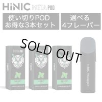 （禁煙にオススメ）HiLIQ - HiNIC META POD 交換カートリッジ3個入り（喉にガツンとくるVAPE・電子シーシャ）