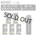 （禁煙にオススメ）HiLIQ - HiNIC META POD 交換カートリッジ5個入り（喉にガツンとくるVAPE・電子シーシャ）