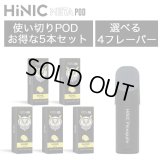 （禁煙にオススメ）HiLIQ - HiNIC META POD 交換カートリッジ5個入り（喉にガツンとくるVAPE・電子シーシャ）