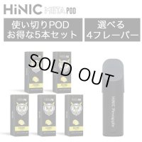 （禁煙にオススメ）HiLIQ - HiNIC META POD 交換カートリッジ5個入り（喉にガツンとくるVAPE・電子シーシャ）