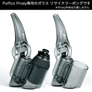 画像2: Puffco Proxy Ryan Fitt Recycler パフコ プロキシー ライアンフィット リサイクラー (Puffco Proxy専用 ガラスボング）