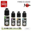 【新基準値対応】FANG CBDリキッド10ml （CBD3000mg配合／CBD含有率30％）