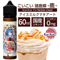 Koi-Koi - 猪鹿蝶 -鹿- アイスミルクマキアート 60ml【VAPE・電子タバコ・電子シーシャ用リキッド】