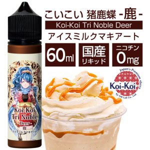 画像1: Koi-Koi - 猪鹿蝶 -鹿- アイスミルクマキアート 60ml【VAPE・電子タバコ・電子シーシャ用リキッド】