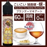 Koi-Koi - 猪鹿蝶 -蝶- ブランデーマキアート 60ml【VAPE・電子タバコ・電子シーシャ用リキッド】