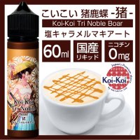 Koi-Koi - 猪鹿蝶 -猪- 塩キャラメルマキアート 60ml【VAPE・電子タバコ・電子シーシャ用リキッド】