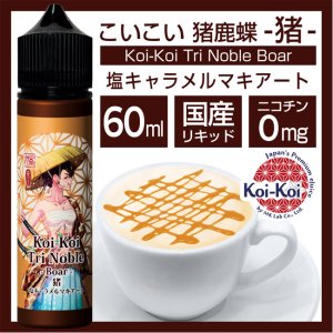 画像1: Koi-Koi - 猪鹿蝶 -猪- 塩キャラメルマキアート 60ml【VAPE・電子タバコ・電子シーシャ用リキッド】