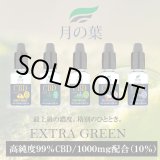 画像: 月の葉CBDリキッド - EXTRA GREEN  （CBD1000mg配合／CBD含有率10％）