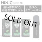 画像: （禁煙にオススメ）HiLIQ - HiNIC META POD 交換カートリッジ3個入り（喉にガツンとくるVAPE・電子シーシャ）