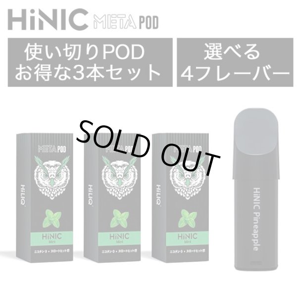 画像1: （禁煙にオススメ）HiLIQ - HiNIC META POD 交換カートリッジ3個入り（喉にガツンとくるVAPE・電子シーシャ） (1)