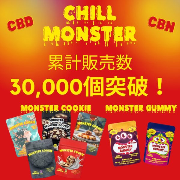 画像2: （上級者専用）CHILL MONSTER - チルモンスター CBNクッキー 1枚入り / CBN420mg（ココアブラウニー味） (2)