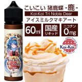 画像: Koi-Koi - 猪鹿蝶 -鹿- アイスミルクマキアート 60ml【VAPE・電子タバコ・電子シーシャ用リキッド】