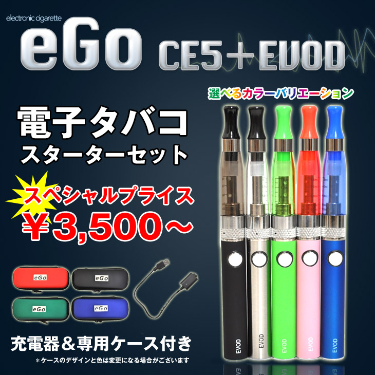 eGo-Evod & CE5＋ スターターセット【電子タバコ・電子シーシャ専用