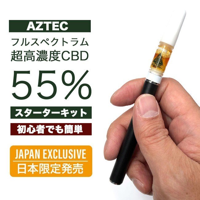 CBD超高濃度55%】AZTEC - CBDオイル・カートリッジ式 ペン型