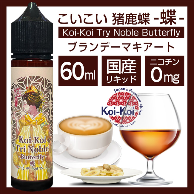 画像1: Koi-Koi - 猪鹿蝶 -蝶- ブランデーマキアート 60ml【VAPE・電子タバコ・電子シーシャ用リキッド】 (1)